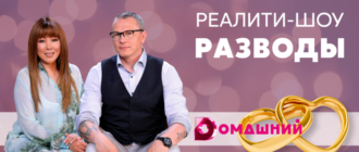 Реалити-шоу Разводы дата выхода