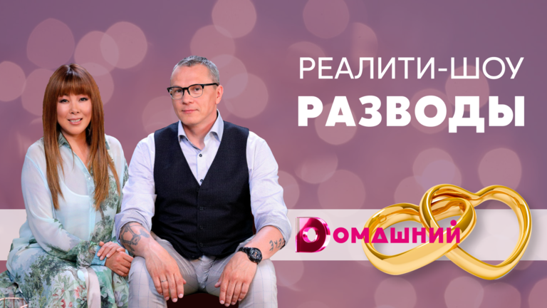 Реалити-шоу Разводы дата выхода