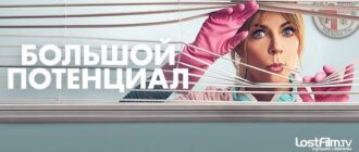 Сериал Большой потенциал 2025