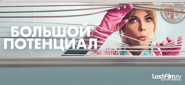 Сериал Большой потенциал 2025